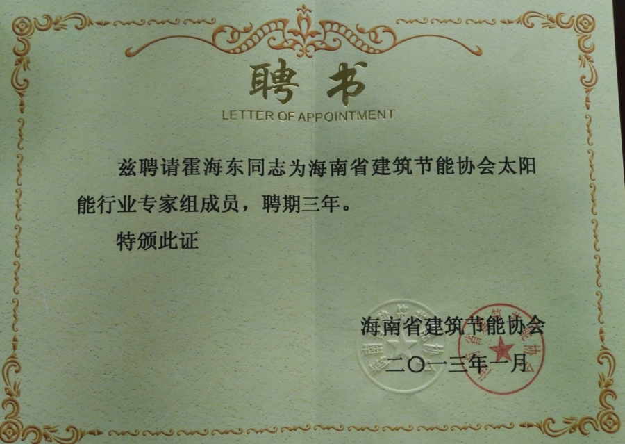 太陽(yáng)能行業(yè) 專家組證書(shū)